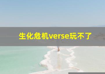 生化危机verse玩不了