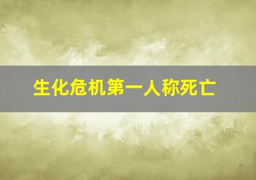 生化危机第一人称死亡