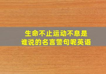 生命不止运动不息是谁说的名言警句呢英语