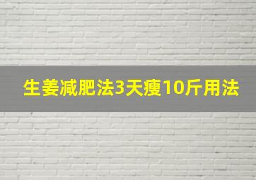 生姜减肥法3天瘦10斤用法