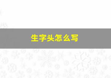 生字头怎么写