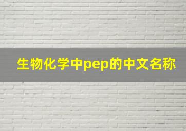 生物化学中pep的中文名称