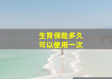 生育保险多久可以使用一次