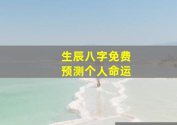 生辰八字免费预测个人命运