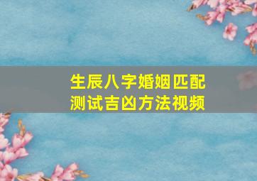 生辰八字婚姻匹配测试吉凶方法视频