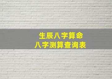 生辰八字算命八字测算查询表