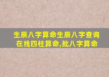 生辰八字算命生辰八字查询在线四柱算命,批八字算命