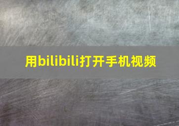 用bilibili打开手机视频