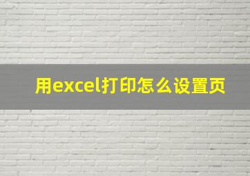 用excel打印怎么设置页