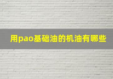 用pao基础油的机油有哪些