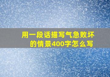 用一段话描写气急败坏的情景400字怎么写