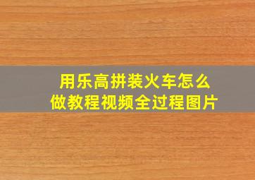 用乐高拼装火车怎么做教程视频全过程图片