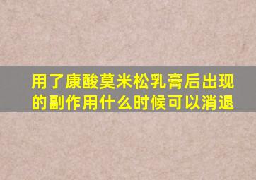 用了康酸莫米松乳膏后出现的副作用什么时候可以消退