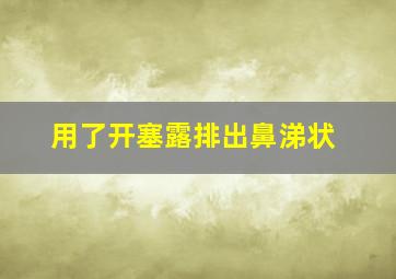 用了开塞露排出鼻涕状