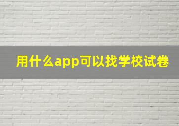 用什么app可以找学校试卷