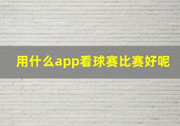 用什么app看球赛比赛好呢