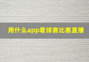 用什么app看球赛比赛直播