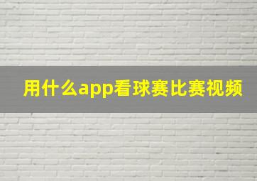 用什么app看球赛比赛视频