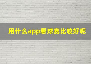 用什么app看球赛比较好呢