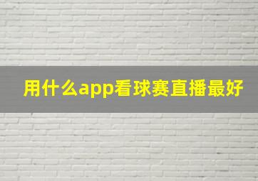 用什么app看球赛直播最好