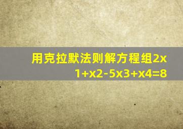 用克拉默法则解方程组2x1+x2-5x3+x4=8