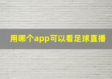 用哪个app可以看足球直播