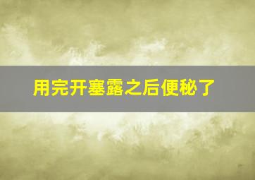 用完开塞露之后便秘了