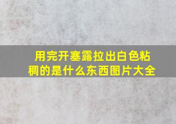 用完开塞露拉出白色粘稠的是什么东西图片大全