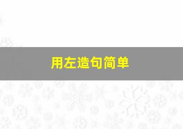 用左造句简单