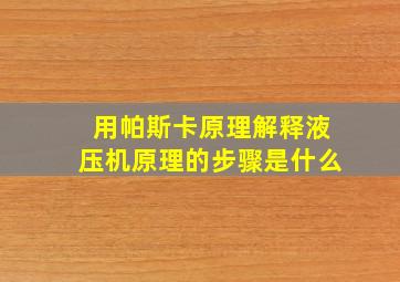 用帕斯卡原理解释液压机原理的步骤是什么