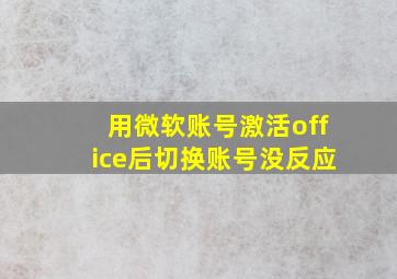 用微软账号激活office后切换账号没反应