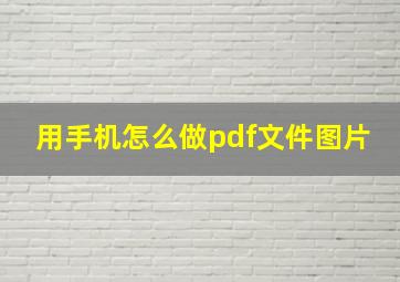 用手机怎么做pdf文件图片