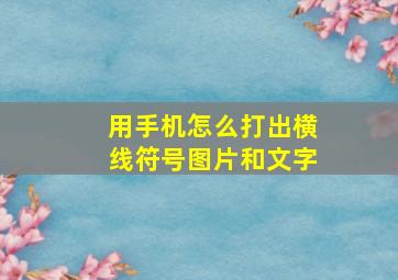 用手机怎么打出横线符号图片和文字