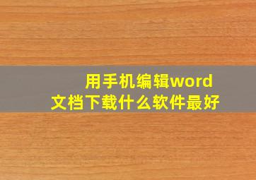 用手机编辑word文档下载什么软件最好