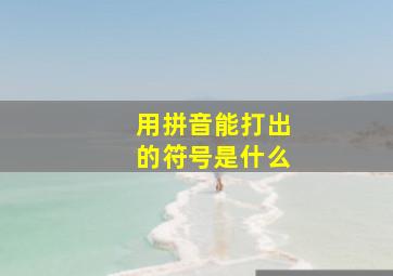 用拼音能打出的符号是什么