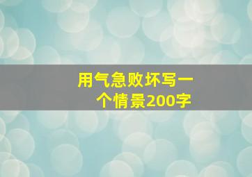 用气急败坏写一个情景200字