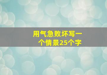 用气急败坏写一个情景25个字