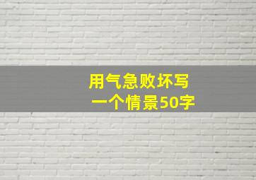 用气急败坏写一个情景50字