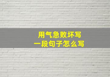 用气急败坏写一段句子怎么写