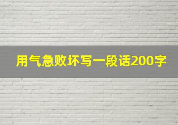 用气急败坏写一段话200字