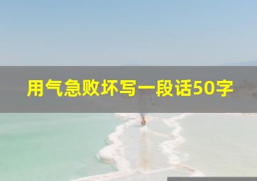 用气急败坏写一段话50字