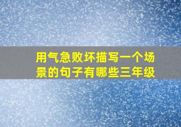 用气急败坏描写一个场景的句子有哪些三年级