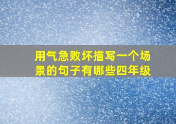 用气急败坏描写一个场景的句子有哪些四年级