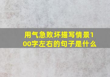 用气急败坏描写情景100字左右的句子是什么