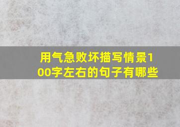 用气急败坏描写情景100字左右的句子有哪些