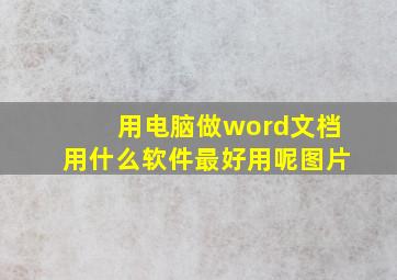 用电脑做word文档用什么软件最好用呢图片