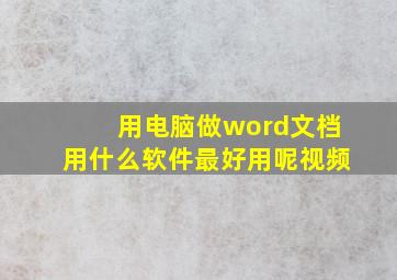 用电脑做word文档用什么软件最好用呢视频