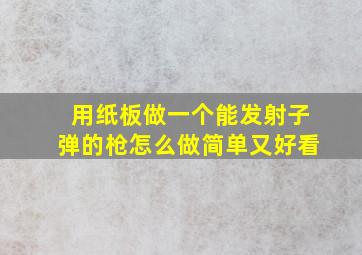 用纸板做一个能发射子弹的枪怎么做简单又好看