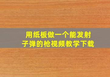 用纸板做一个能发射子弹的枪视频教学下载