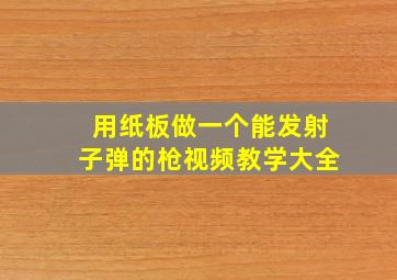 用纸板做一个能发射子弹的枪视频教学大全